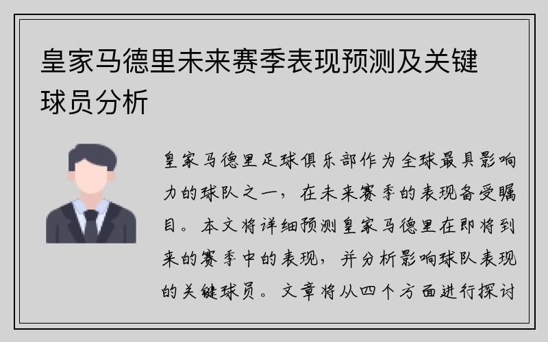 皇家马德里未来赛季表现预测及关键球员分析