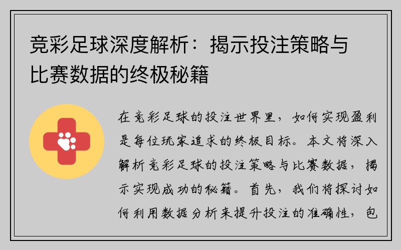 竞彩足球深度解析：揭示投注策略与比赛数据的终极秘籍