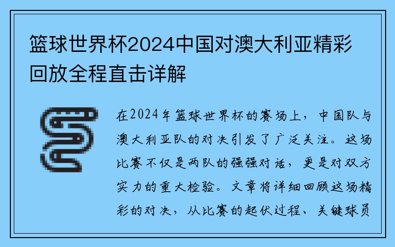 篮球世界杯2024中国对澳大利亚精彩回放全程直击详解