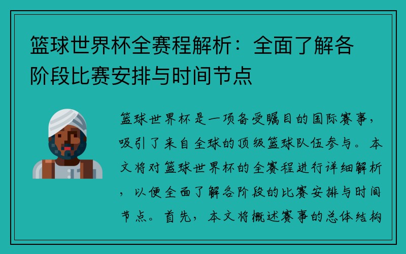 篮球世界杯全赛程解析：全面了解各阶段比赛安排与时间节点