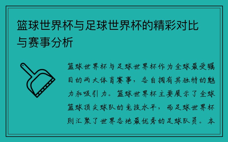 篮球世界杯与足球世界杯的精彩对比与赛事分析