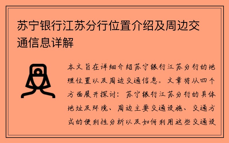 苏宁银行江苏分行位置介绍及周边交通信息详解