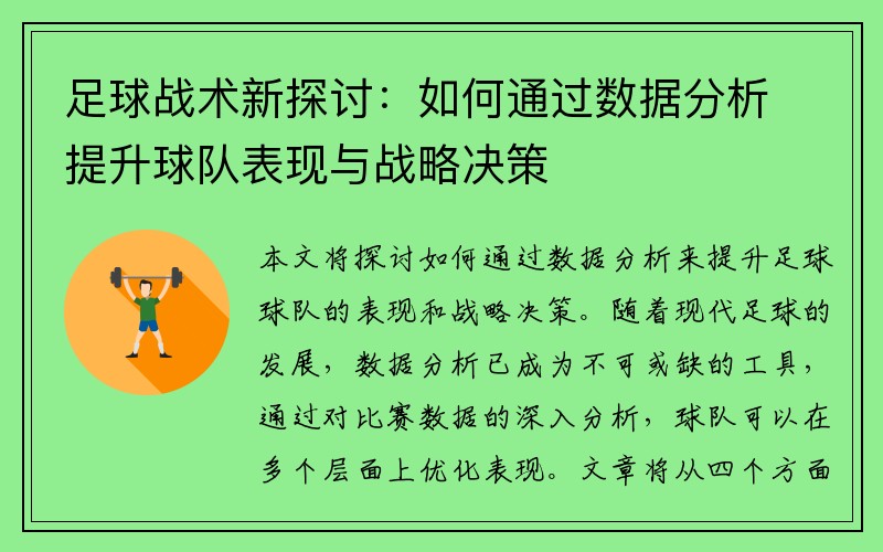 足球战术新探讨：如何通过数据分析提升球队表现与战略决策