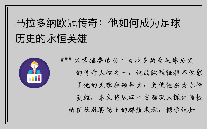 马拉多纳欧冠传奇：他如何成为足球历史的永恒英雄