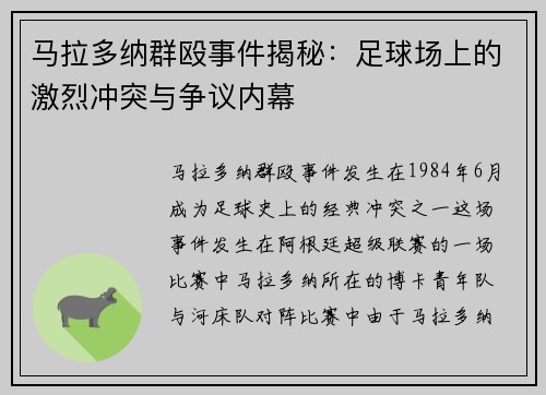 马拉多纳群殴事件揭秘：足球场上的激烈冲突与争议内幕