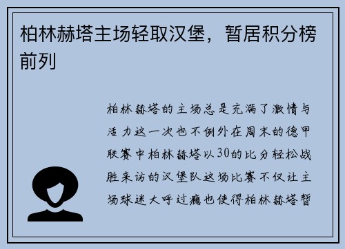 柏林赫塔主场轻取汉堡，暂居积分榜前列