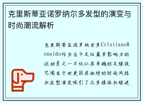 克里斯蒂亚诺罗纳尔多发型的演变与时尚潮流解析