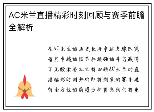 AC米兰直播精彩时刻回顾与赛季前瞻全解析