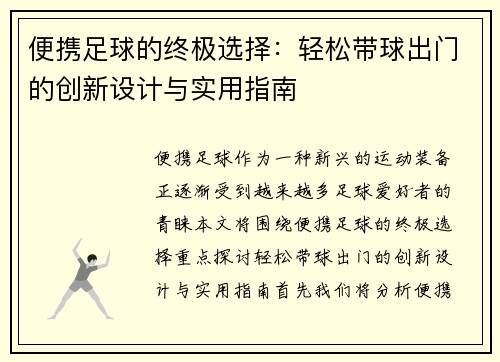 便携足球的终极选择：轻松带球出门的创新设计与实用指南