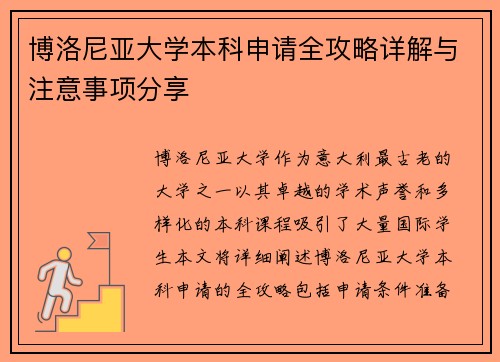 博洛尼亚大学本科申请全攻略详解与注意事项分享