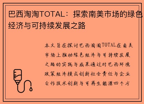 巴西淘淘TOTAL：探索南美市场的绿色经济与可持续发展之路