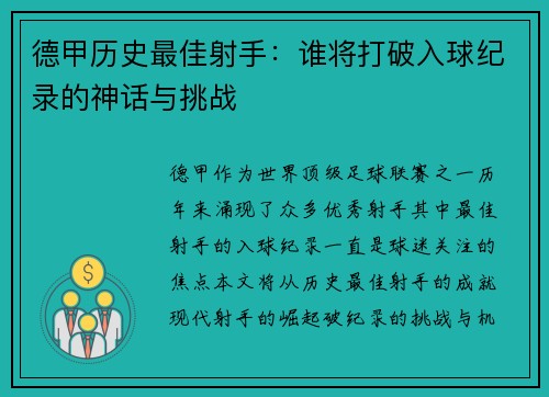 德甲历史最佳射手：谁将打破入球纪录的神话与挑战