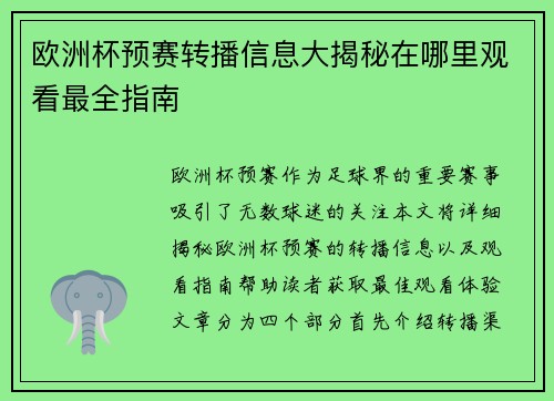 欧洲杯预赛转播信息大揭秘在哪里观看最全指南