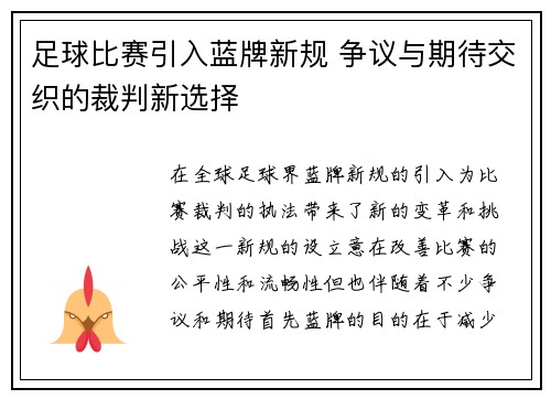 足球比赛引入蓝牌新规 争议与期待交织的裁判新选择