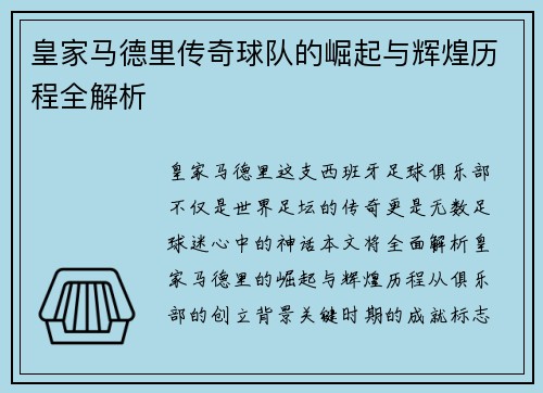 皇家马德里传奇球队的崛起与辉煌历程全解析