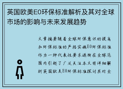 英国欧美E0环保标准解析及其对全球市场的影响与未来发展趋势