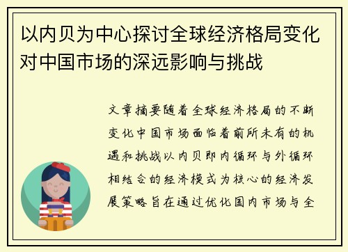 以内贝为中心探讨全球经济格局变化对中国市场的深远影响与挑战