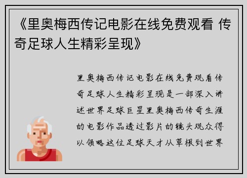 《里奥梅西传记电影在线免费观看 传奇足球人生精彩呈现》