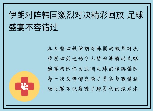 伊朗对阵韩国激烈对决精彩回放 足球盛宴不容错过