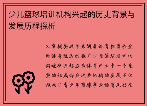 少儿篮球培训机构兴起的历史背景与发展历程探析