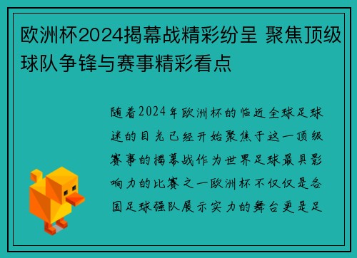 欧洲杯2024揭幕战精彩纷呈 聚焦顶级球队争锋与赛事精彩看点