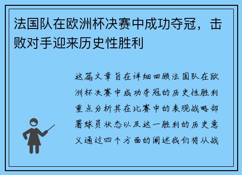 法国队在欧洲杯决赛中成功夺冠，击败对手迎来历史性胜利