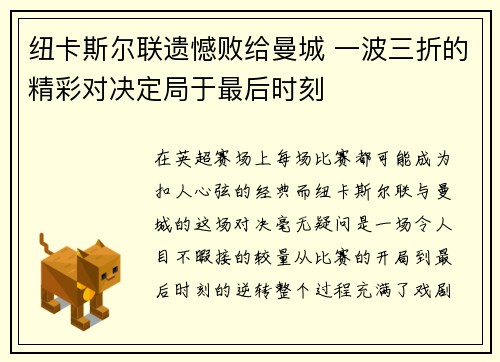 纽卡斯尔联遗憾败给曼城 一波三折的精彩对决定局于最后时刻