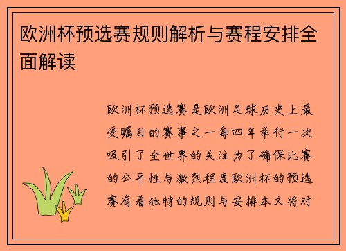 欧洲杯预选赛规则解析与赛程安排全面解读