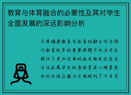 教育与体育融合的必要性及其对学生全面发展的深远影响分析