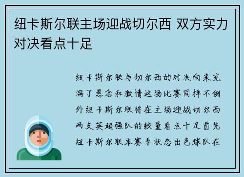 纽卡斯尔联主场迎战切尔西 双方实力对决看点十足