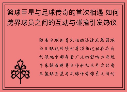 篮球巨星与足球传奇的首次相遇 如何跨界球员之间的互动与碰撞引发热议