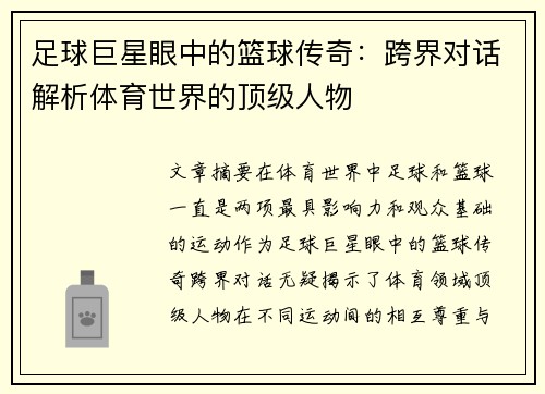 足球巨星眼中的篮球传奇：跨界对话解析体育世界的顶级人物