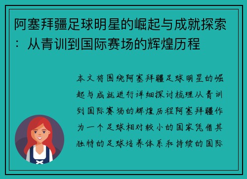 阿塞拜疆足球明星的崛起与成就探索：从青训到国际赛场的辉煌历程