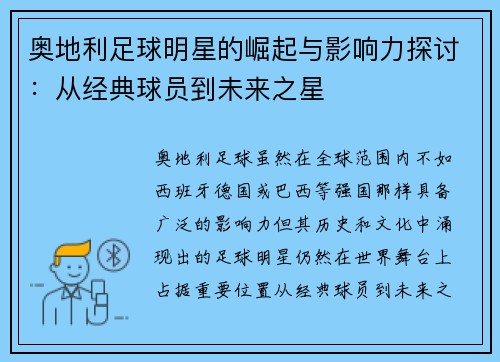 奥地利足球明星的崛起与影响力探讨：从经典球员到未来之星