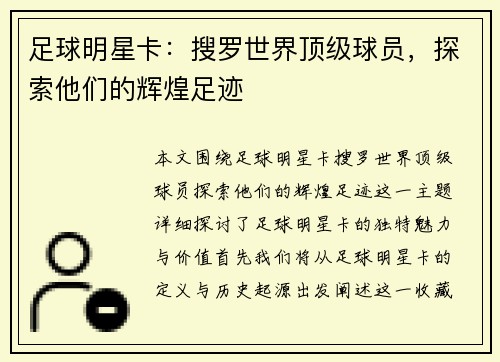 足球明星卡：搜罗世界顶级球员，探索他们的辉煌足迹