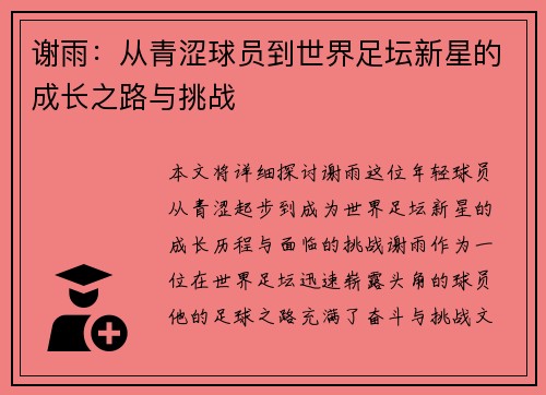 谢雨：从青涩球员到世界足坛新星的成长之路与挑战