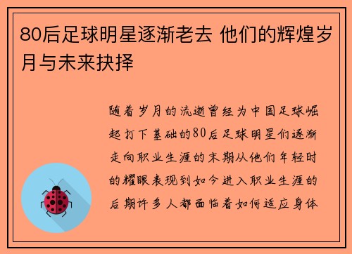 80后足球明星逐渐老去 他们的辉煌岁月与未来抉择