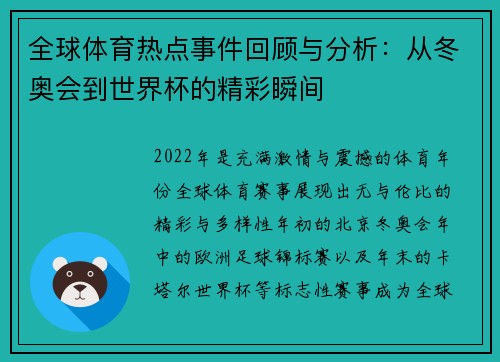 全球体育热点事件回顾与分析：从冬奥会到世界杯的精彩瞬间