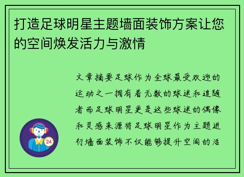 打造足球明星主题墙面装饰方案让您的空间焕发活力与激情