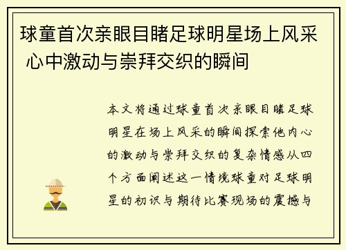 球童首次亲眼目睹足球明星场上风采 心中激动与崇拜交织的瞬间