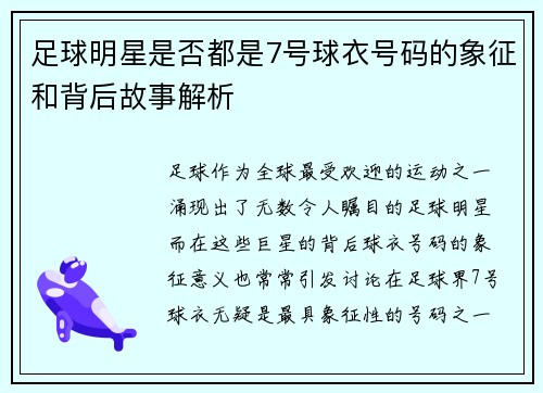 足球明星是否都是7号球衣号码的象征和背后故事解析