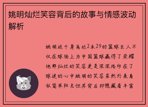 姚明灿烂笑容背后的故事与情感波动解析