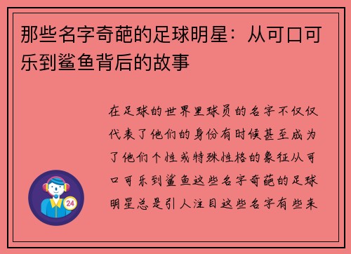 那些名字奇葩的足球明星：从可口可乐到鲨鱼背后的故事