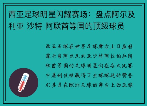 西亚足球明星闪耀赛场：盘点阿尔及利亚 沙特 阿联酋等国的顶级球员