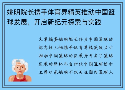 姚明院长携手体育界精英推动中国篮球发展，开启新纪元探索与实践