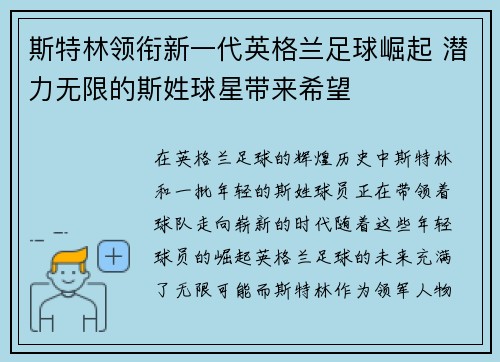 斯特林领衔新一代英格兰足球崛起 潜力无限的斯姓球星带来希望