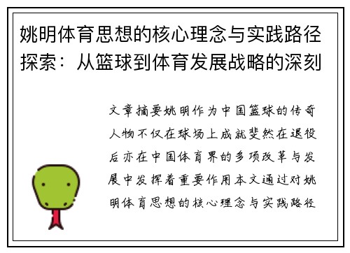 姚明体育思想的核心理念与实践路径探索：从篮球到体育发展战略的深刻思考