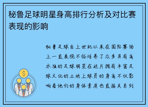 秘鲁足球明星身高排行分析及对比赛表现的影响