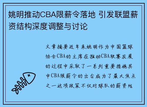 姚明推动CBA限薪令落地 引发联盟薪资结构深度调整与讨论