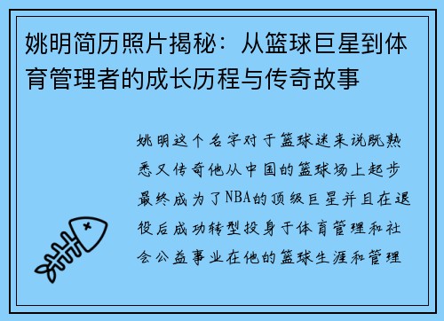 姚明简历照片揭秘：从篮球巨星到体育管理者的成长历程与传奇故事